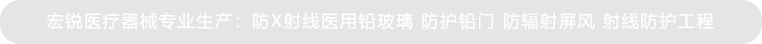 宏銳醫(yī)療器械，醫(yī)療工業(yè)領(lǐng)域X射線(xiàn)防護(hù)用品廠(chǎng)家